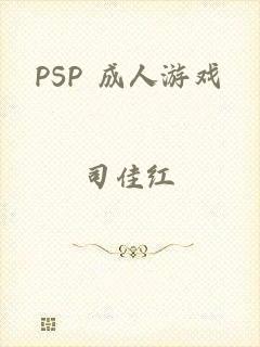 PSP 成人游戏